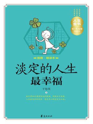 cover image of 淡定的人生最幸福（插图精读本） A (Calm Life Is the Happiest)